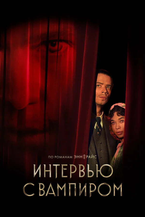 Интервью с вампиром постер - смотреть онлайн